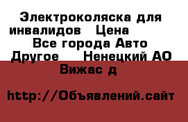 Электроколяска для инвалидов › Цена ­ 68 950 - Все города Авто » Другое   . Ненецкий АО,Вижас д.